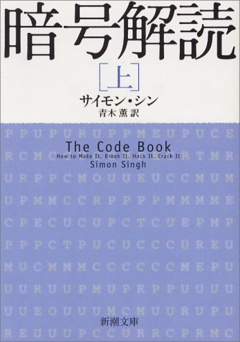 サイモン・シン 著「暗号解読」 読書感想文(上)
